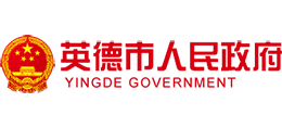 廣東省英德市人民政府 廣東省英德市人民政府
