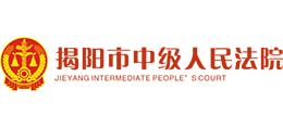 揭陽市中級(jí)人民法院 揭陽市中級(jí)人民法院