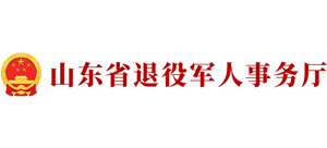 山東省退役軍人事務廳 山東省退役軍人事務廳