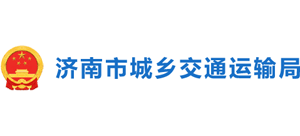 濟南市交通運輸局 濟南市交通運輸局
