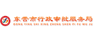 山東省東營(yíng)市行政審批服務(wù)局 山東省東營(yíng)市行政審批服務(wù)局