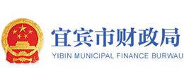 四川省宜賓市財政局 四川省宜賓市財政局
