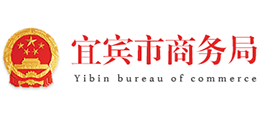 宜賓市商務(wù)局 宜賓市商務(wù)局