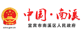 宜賓市南溪區(qū)人民政府 宜賓市南溪區(qū)人民政府