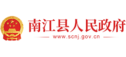 四川省南江縣人民政府 四川省南江縣人民政府