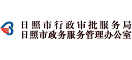 日照市行政審批服務(wù)局 日照市行政審批服務(wù)局