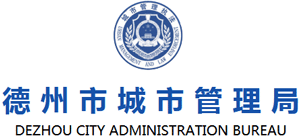 山東省德州市城市管理局 山東省德州市城市管理局