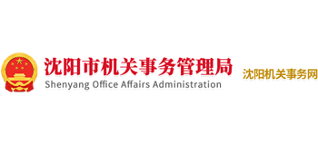 沈陽市機關事務管理局 沈陽市機關事務管理局