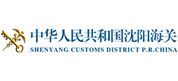 中華人民共和國沈陽海關(guān) 中華人民共和國沈陽海關(guān)