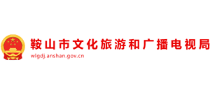 鞍山市文化旅游和廣播電視局 鞍山市文化旅游和廣播電視局