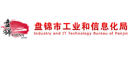 盤錦市工業(yè)和信息化局 盤錦市工業(yè)和信息化局