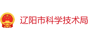 遼寧省遼陽(yáng)市科學(xué)技術(shù)局 遼寧省遼陽(yáng)市科學(xué)技術(shù)局