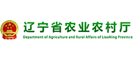 遼寧省農(nóng)業(yè)農(nóng)村廳 遼寧省農(nóng)業(yè)農(nóng)村廳