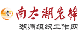 湖州組織工作網(wǎng) 湖州組織工作網(wǎng)