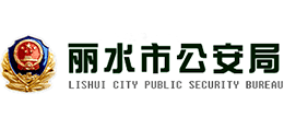 麗水市公安局 麗水市公安局