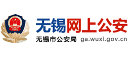 無(wú)錫網(wǎng)上公安 無(wú)錫網(wǎng)上公安