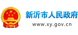 新沂市人民政府 新沂市人民政府
