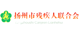揚(yáng)州市殘疾人聯(lián)合會 揚(yáng)州市殘疾人聯(lián)合會