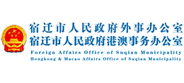 宿遷市人民政府外事辦公室 宿遷市人民政府外事辦公室