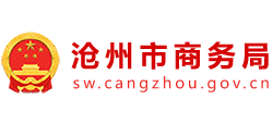 河北省滄州市商務(wù)局 河北省滄州市商務(wù)局