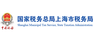 國家稅務(wù)總局上海市稅務(wù)局 國家稅務(wù)總局上海市稅務(wù)局