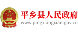 河北省平鄉(xiāng)縣人民政府 河北省平鄉(xiāng)縣人民政府