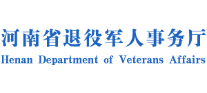 河南省退役軍人事務(wù)廳 河南省退役軍人事務(wù)廳