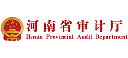 河南省審計(jì)廳 河南省審計(jì)廳