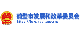 鶴壁市發(fā)展和改革委員會 鶴壁市發(fā)展和改革委員會