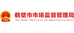 鶴壁市市場(chǎng)監(jiān)督管理局 鶴壁市市場(chǎng)監(jiān)督管理局