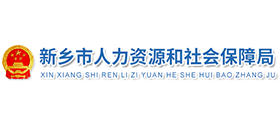 新鄉(xiāng)市人力資源和社會(huì)保障局 新鄉(xiāng)市人力資源和社會(huì)保障局