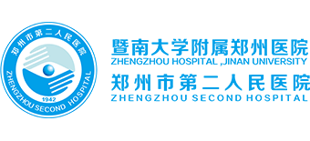 鄭州市第二人民醫(yī)院 鄭州市第二人民醫(yī)院