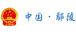 河南省鄢陵縣人民政府 河南省鄢陵縣人民政府