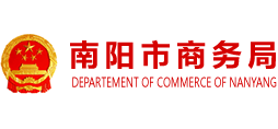 南陽(yáng)市商務(wù)局 南陽(yáng)市商務(wù)局