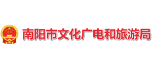 河南省南陽(yáng)市文化廣電和旅游局 河南省南陽(yáng)市文化廣電和旅游局