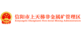 信陽(yáng)市上天梯非金屬礦管理區(qū) 信陽(yáng)市上天梯非金屬礦管理區(qū)