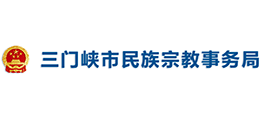 三門峽市民族宗教事務(wù)局 三門峽市民族宗教事務(wù)局