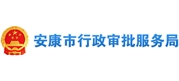 安康市行政審批服務局 安康市行政審批服務局