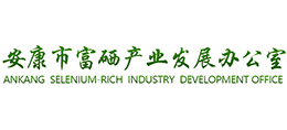 安康市富硒產(chǎn)業(yè)發(fā)展辦公室 安康市富硒產(chǎn)業(yè)發(fā)展辦公室