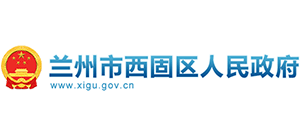 蘭州市西固區(qū)人民政府 蘭州市西固區(qū)人民政府