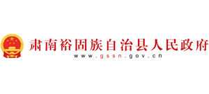 甘肅省肅南裕固族自治縣人民政府 甘肅省肅南裕固族自治縣人民政府