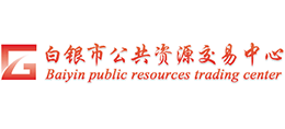 白銀市公共資源交易中心 白銀市公共資源交易中心