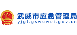 武威市應急管理局 武威市應急管理局