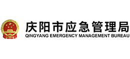 慶陽市應(yīng)急管理局 慶陽市應(yīng)急管理局