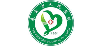 來賓市人民醫(yī)院 來賓市人民醫(yī)院