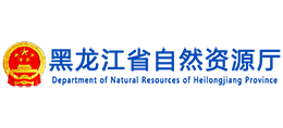 黑龍江省自然資源廳 黑龍江省自然資源廳