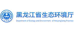 黑龍江省生態(tài)環(huán)境廳 黑龍江省生態(tài)環(huán)境廳