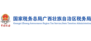 國家稅務總局廣西壯族自治區(qū)稅務局 國家稅務總局廣西壯族自治區(qū)稅務局