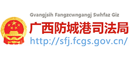 廣西防城港市司法局 廣西防城港市司法局