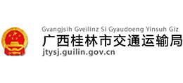 桂林市交通運(yùn)輸局 桂林市交通運(yùn)輸局